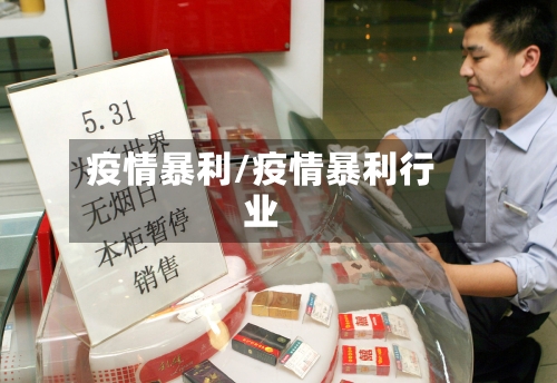 疫情暴利/疫情暴利行业-第1张图片