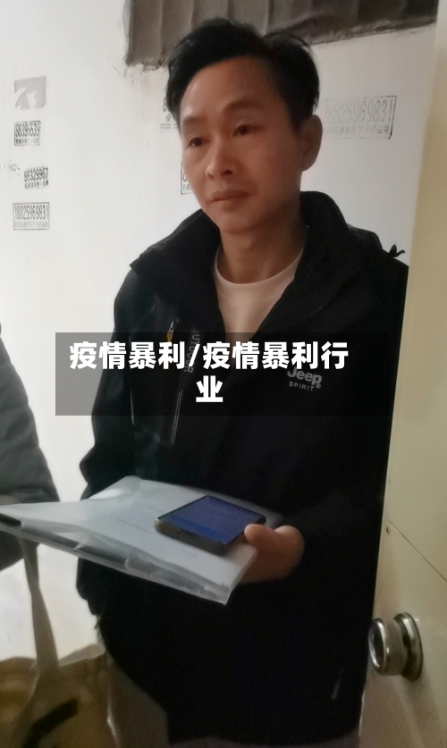 疫情暴利/疫情暴利行业-第2张图片
