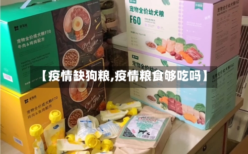 【疫情缺狗粮,疫情粮食够吃吗】-第1张图片