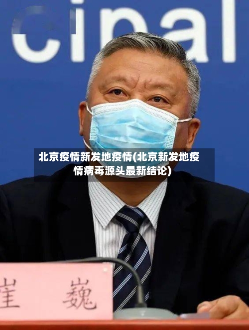 北京疫情新发地疫情(北京新发地疫情病毒源头最新结论)-第1张图片