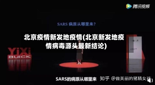 北京疫情新发地疫情(北京新发地疫情病毒源头最新结论)-第3张图片