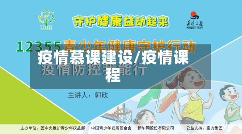 疫情慕课建设/疫情课程-第1张图片