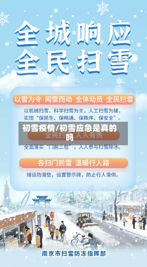 初雪疫情/初雪应急是真的吗-第3张图片