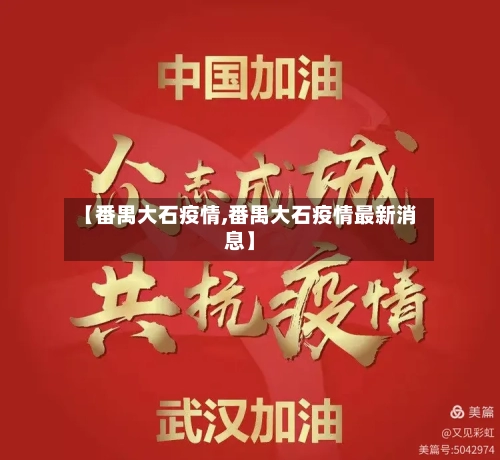 【番禺大石疫情,番禺大石疫情最新消息】-第1张图片