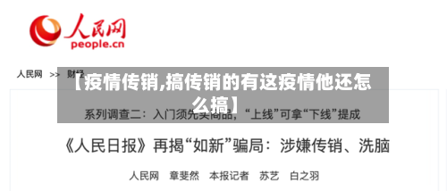 【疫情传销,搞传销的有这疫情他还怎么搞】-第2张图片