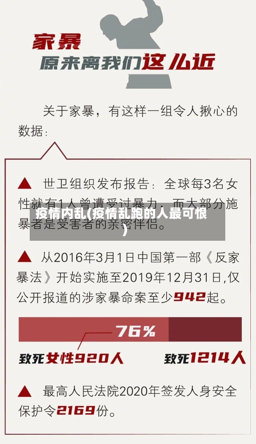 疫情内乱(疫情乱跑的人最可恨)-第1张图片