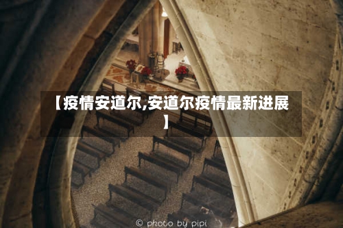 【疫情安道尔,安道尔疫情最新进展】-第2张图片