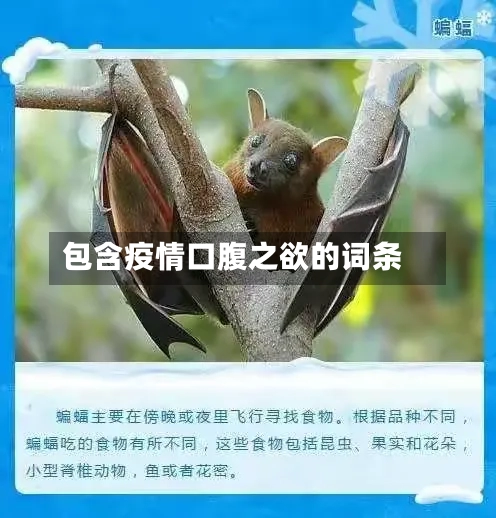 包含疫情口腹之欲的词条-第1张图片