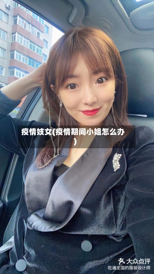 疫情妓女(疫情期间小姐怎么办)-第3张图片