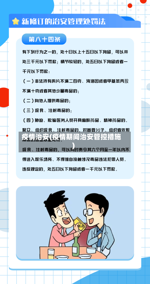 疫情治安(疫情期间治安管控措施)-第1张图片