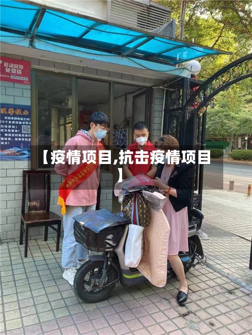 【疫情项目,抗击疫情项目】-第1张图片