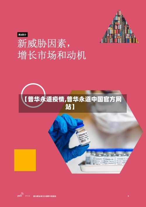 【普华永道疫情,普华永道中国官方网站】-第3张图片