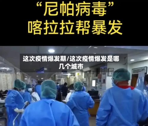 这次疫情爆发期/这次疫情爆发是哪几个城市-第1张图片