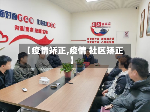 【疫情矫正,疫情 社区矫正】-第1张图片