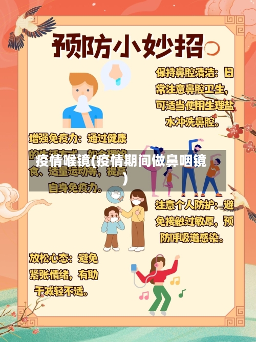 疫情喉镜(疫情期间做鼻咽镜)-第1张图片