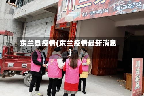 东兰县疫情(东兰疫情最新消息)-第1张图片