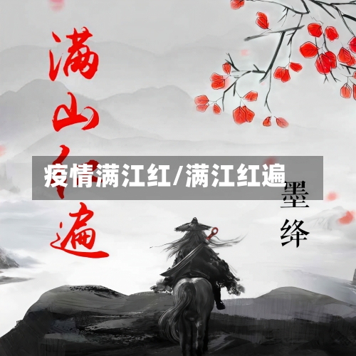 疫情满江红/满江红遍-第1张图片