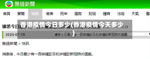 香港疫情今日多少(香港疫情今天多少)-第1张图片