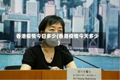 香港疫情今日多少(香港疫情今天多少)-第3张图片