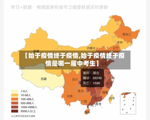 【始于疫情终于疫情,始于疫情终于疫情是哪一届中考生】-第1张图片