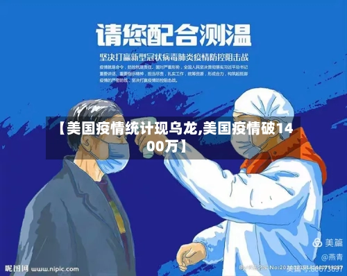 【美国疫情统计现乌龙,美国疫情破1400万】-第1张图片