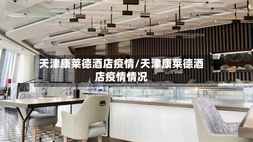 天津康莱德酒店疫情/天津康莱德酒店疫情情况-第1张图片