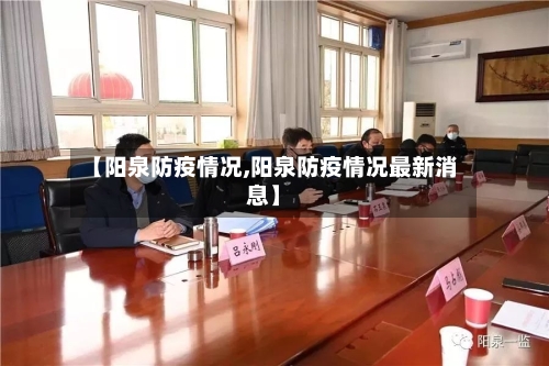 【阳泉防疫情况,阳泉防疫情况最新消息】-第1张图片