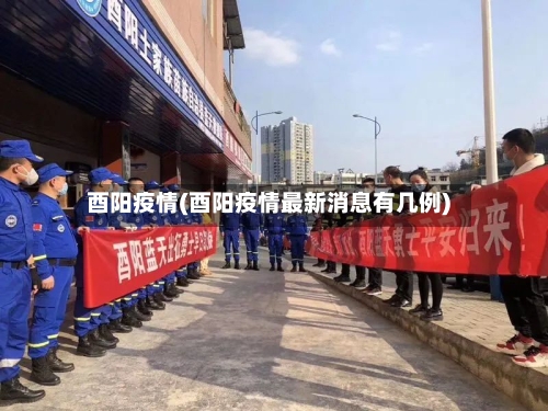 酉阳疫情(酉阳疫情最新消息有几例)-第1张图片