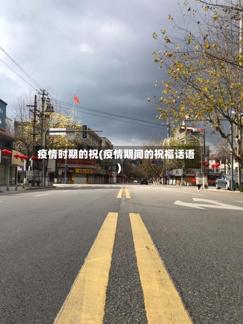 疫情时期的祝(疫情期间的祝福话语)-第1张图片