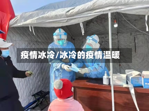 疫情冰冷/冰冷的疫情温暖-第2张图片
