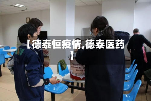 【德泰恒疫情,德泰医药】-第2张图片