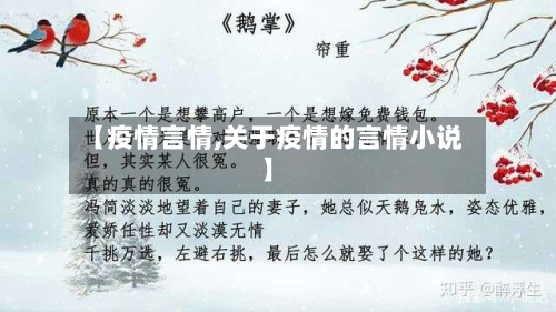 【疫情言情,关于疫情的言情小说】-第1张图片