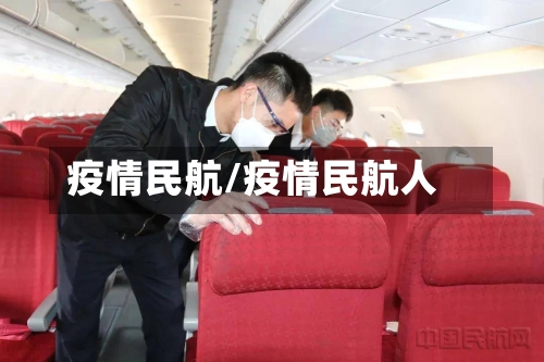 疫情民航/疫情民航人-第1张图片