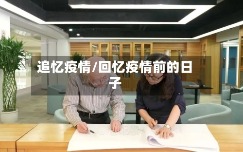 追忆疫情/回忆疫情前的日子-第1张图片