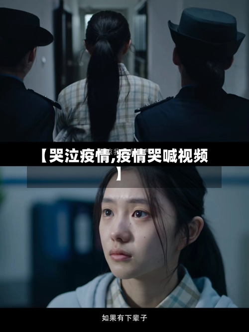 【哭泣疫情,疫情哭喊视频】-第2张图片