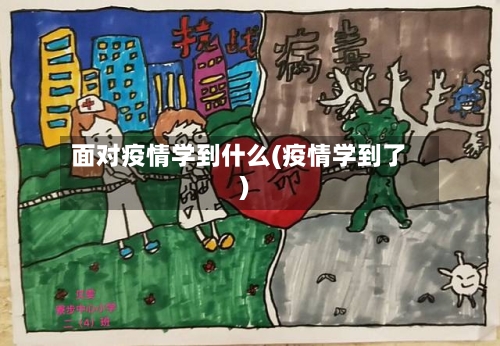 面对疫情学到什么(疫情学到了)-第2张图片