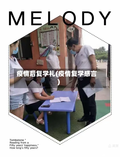 疫情后复学礼(疫情复学感言)-第2张图片
