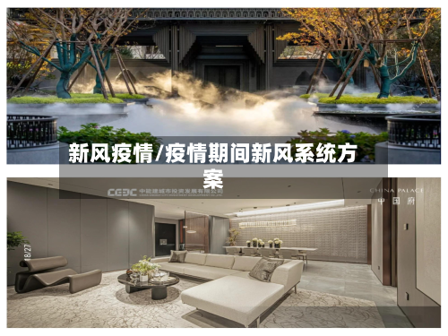 新风疫情/疫情期间新风系统方案-第2张图片