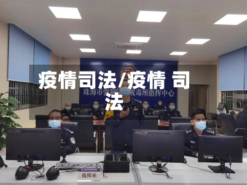 疫情司法/疫情 司法-第2张图片