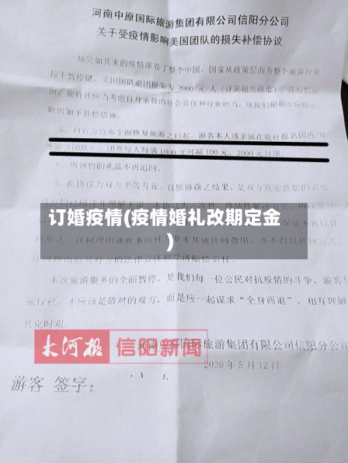 订婚疫情(疫情婚礼改期定金)-第1张图片
