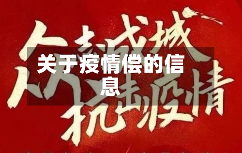 关于疫情偿的信息-第1张图片