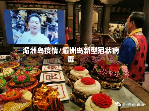 湄洲岛疫情/湄洲岛新型冠状病毒-第1张图片