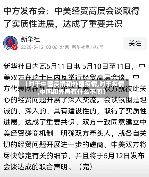 【对于中国疫情和外国疫情,对于疫情,中国和外国有什么不同】-第1张图片