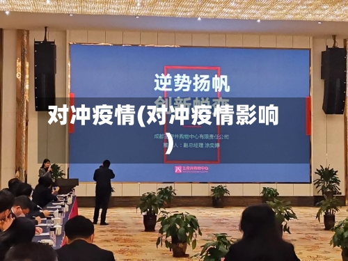 对冲疫情(对冲疫情影响)-第2张图片