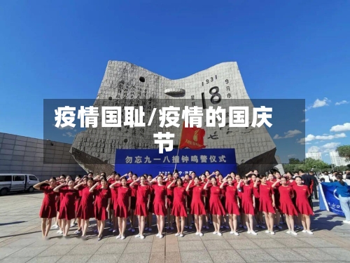 疫情国耻/疫情的国庆节-第2张图片