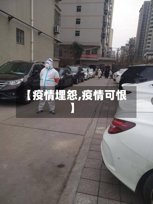 【疫情埋怨,疫情可恨】-第1张图片
