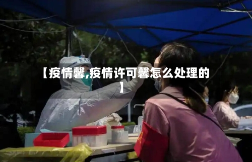 【疫情馨,疫情许可馨怎么处理的】-第2张图片