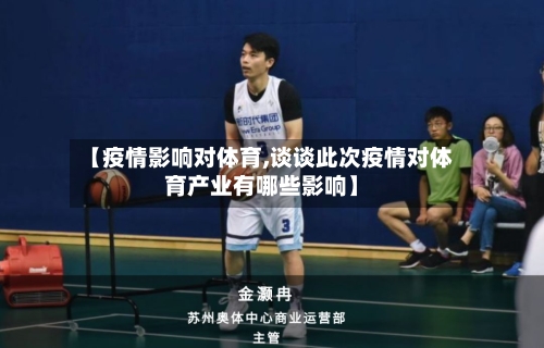 【疫情影响对体育,谈谈此次疫情对体育产业有哪些影响】-第1张图片