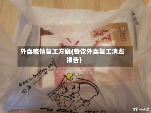 外卖疫情复工方案(餐饮外卖复工消费报告)-第2张图片