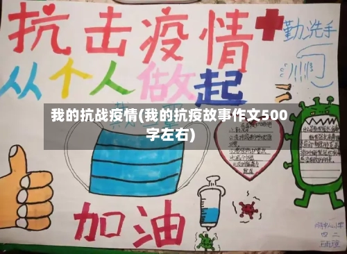 我的抗战疫情(我的抗疫故事作文500字左右)-第3张图片